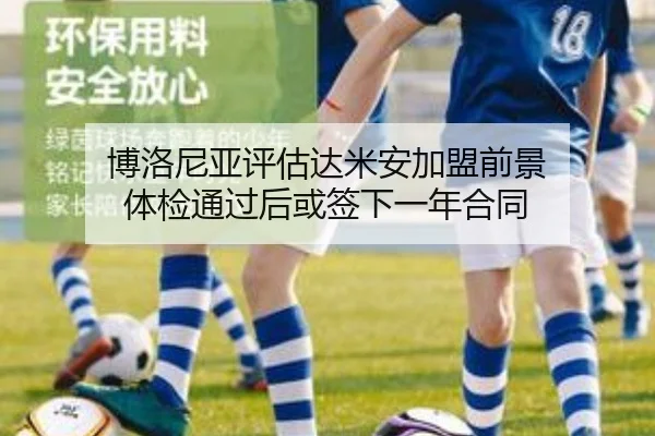 博洛尼亚评估达米安加盟前景 体检通过后或签下一年合同